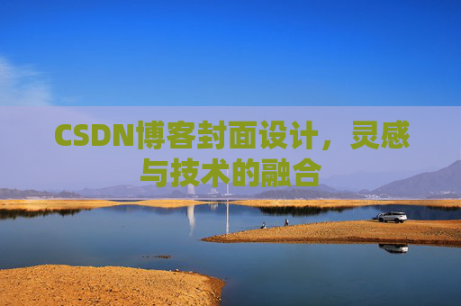 CSDN博客封面设计,灵感与技术的融合