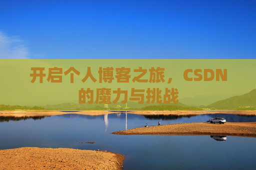 开启个人博客之旅,CSDN的魔力与挑战