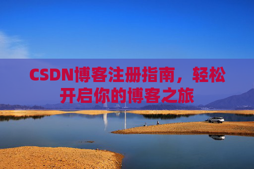 CSDN博客注册指南，轻松开启你的博客之旅
